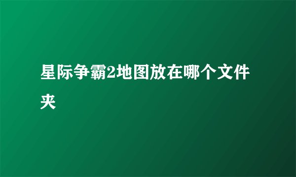 星际争霸2地图放在哪个文件夹