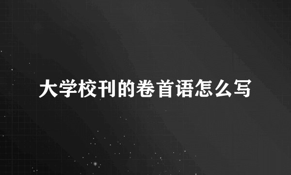 大学校刊的卷首语怎么写