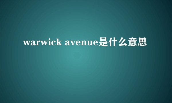 warwick avenue是什么意思