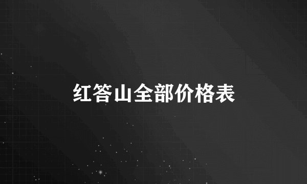 红答山全部价格表
