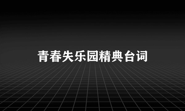 青春失乐园精典台词