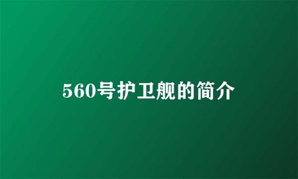 560号护卫舰的简介
