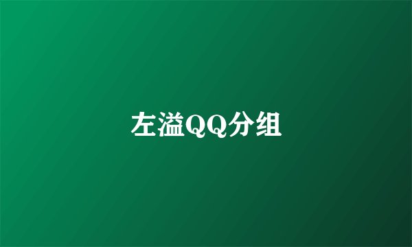 左溢QQ分组
