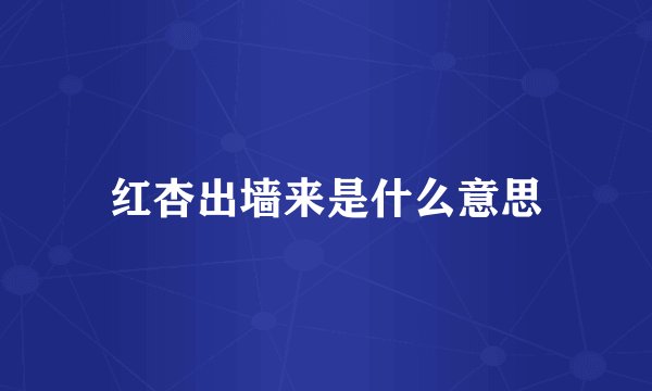 红杏出墙来是什么意思