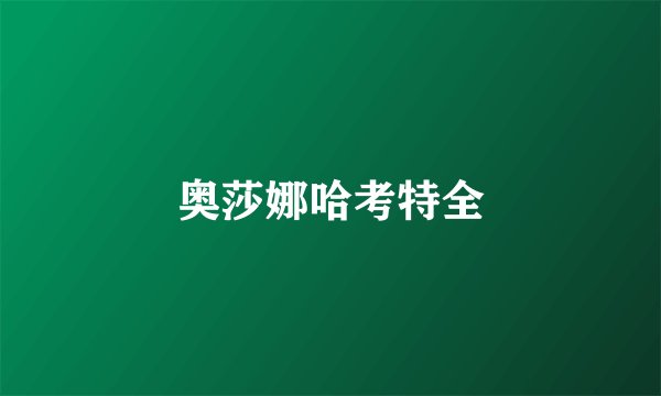 奥莎娜哈考特全