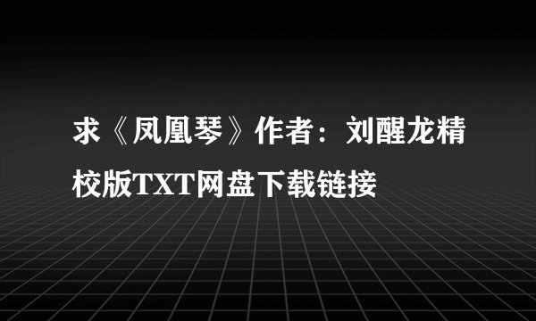 求《凤凰琴》作者：刘醒龙精校版TXT网盘下载链接