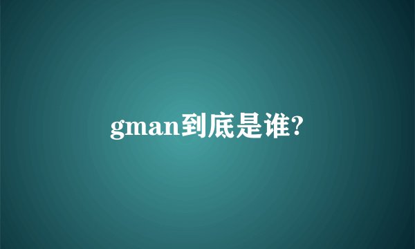 gman到底是谁?