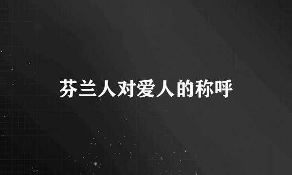 芬兰人对爱人的称呼
