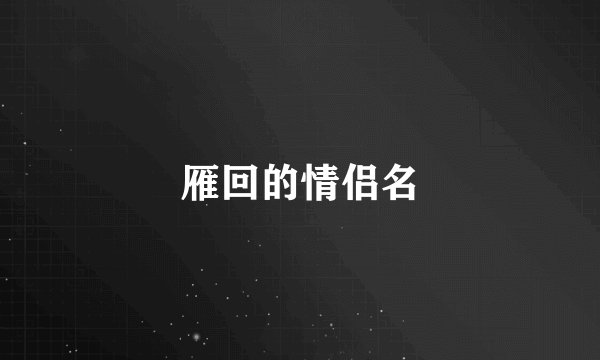 雁回的情侣名