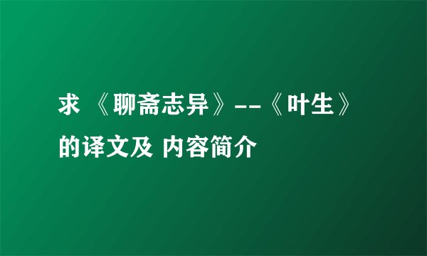 求 《聊斋志异》--《叶生》 的译文及 内容简介