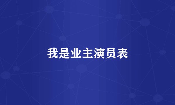 我是业主演员表