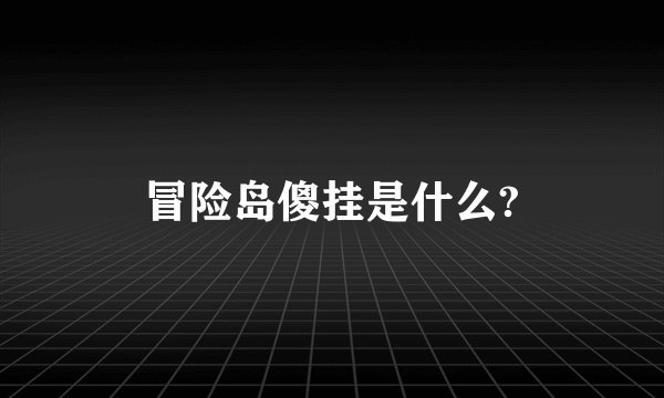 冒险岛傻挂是什么?