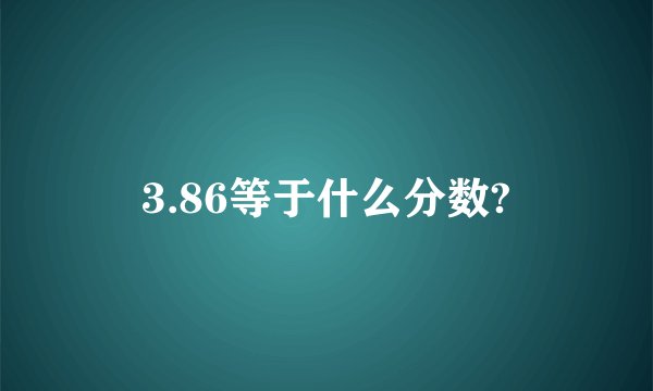 3.86等于什么分数?