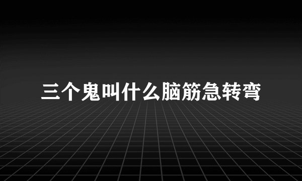 三个鬼叫什么脑筋急转弯