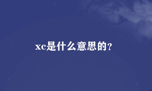 xc是什么意思的？