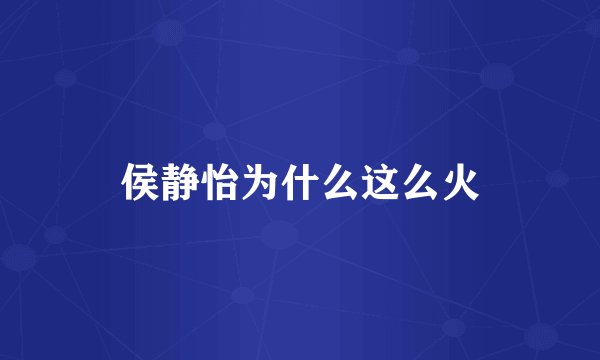 侯静怡为什么这么火