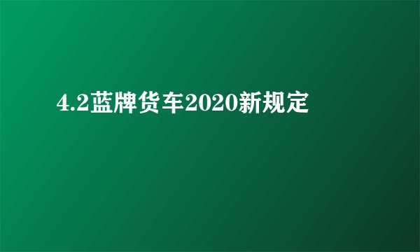 4.2蓝牌货车2020新规定