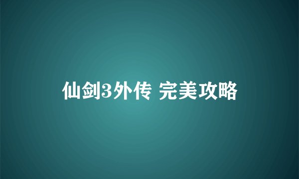 仙剑3外传 完美攻略
