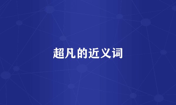 超凡的近义词