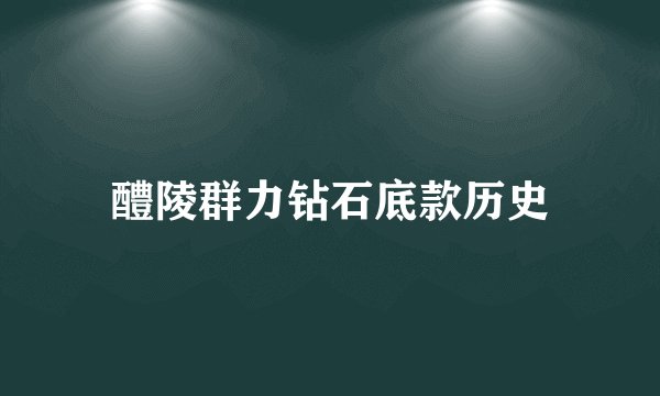 醴陵群力钻石底款历史