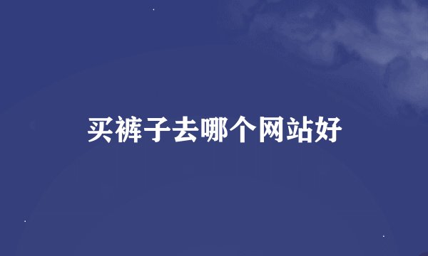 买裤子去哪个网站好