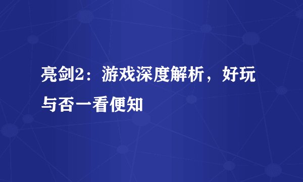 亮剑2：游戏深度解析，好玩与否一看便知