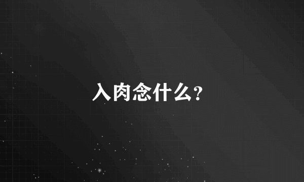 入肉念什么?