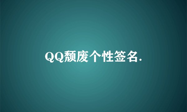 QQ颓废个性签名.