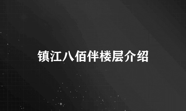 镇江八佰伴楼层介绍