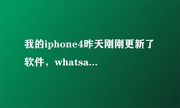 我的iphone4昨天刚刚更新了软件，whatsapp和同步推就一直闪退，重新下载很多次也没用，求高人！！