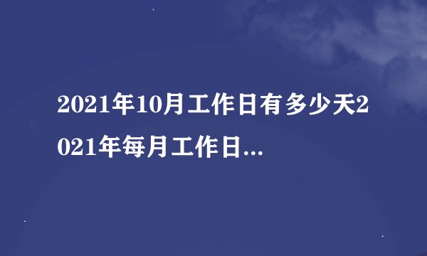 2021年10月工作日有多少天2021年每月工作日历天数-今日头条