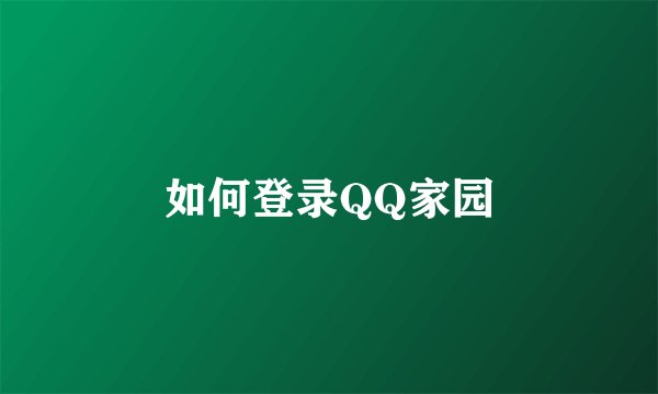 如何登录QQ家园