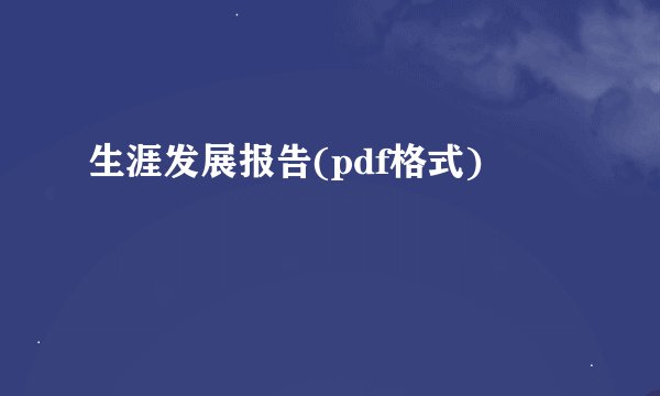 生涯发展报告(pdf格式)