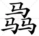 三马怎么读什么