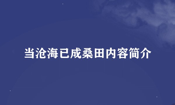 当沧海已成桑田内容简介