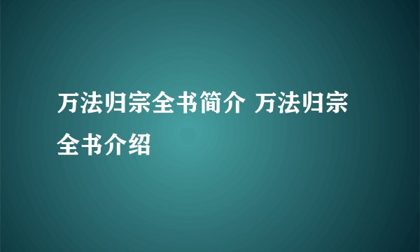 万法归宗全书简介 万法归宗全书介绍