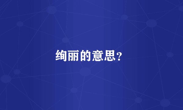 绚丽的意思？