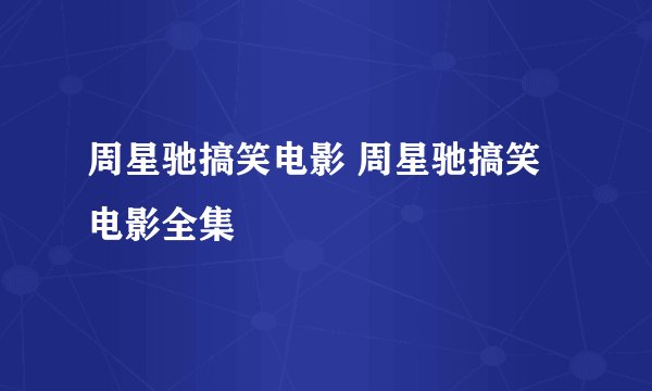 周星驰搞笑电影 周星驰搞笑电影全集