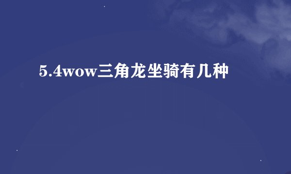 5.4wow三角龙坐骑有几种