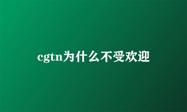 cgtn为什么不受欢迎