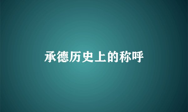 承德历史上的称呼