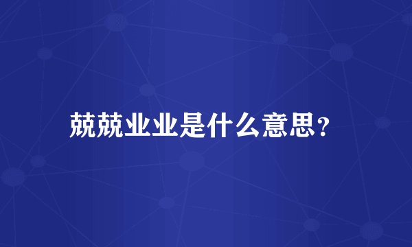 兢兢业业是什么意思？