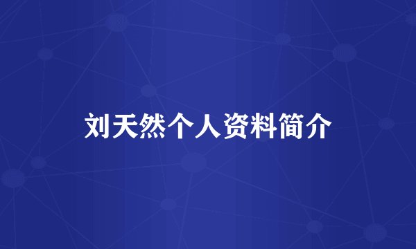 刘天然个人资料简介