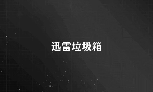 迅雷垃圾箱
