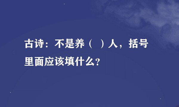 古诗:不是养( )人,括号里面应该填什么?