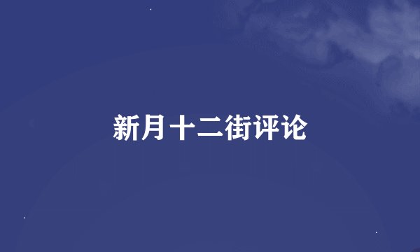 新月十二街评论