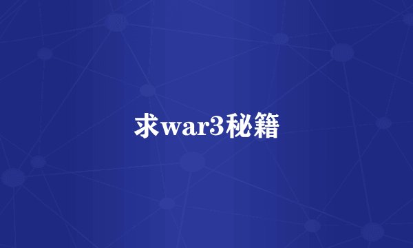 求war3秘籍