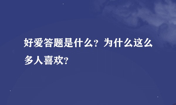 好爱答题是什么？为什么这么多人喜欢？