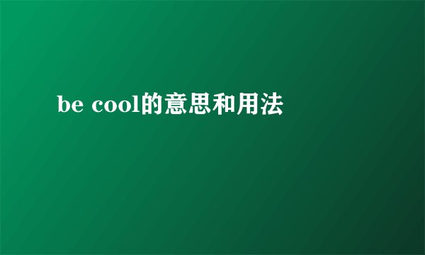 be cool的意思和用法