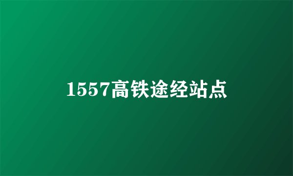 1557高铁途经站点
